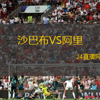 沙巴布VS阿里