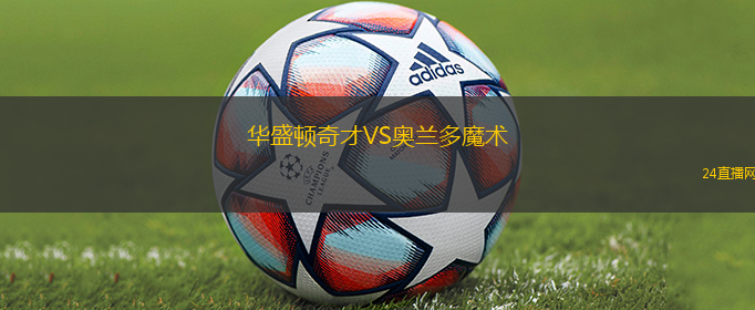 華盛頓奇才VS奧蘭多魔術(shù)