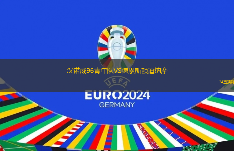 漢諾威96青年隊VS德累斯頓迪納摩