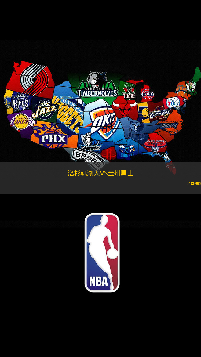 洛杉磯湖人VS金州勇士