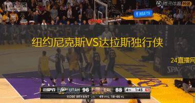 紐約尼克斯VS達拉斯獨行俠