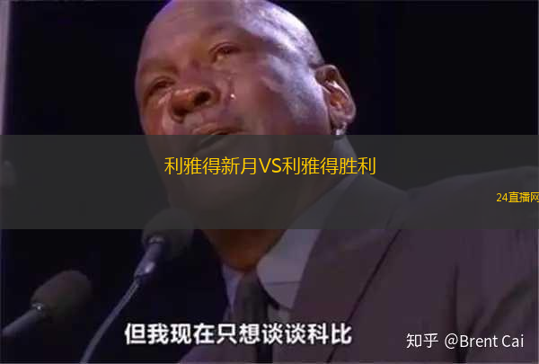 利雅得新月VS利雅得勝利