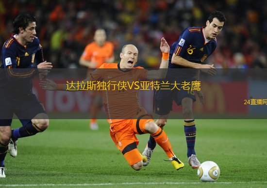 達拉斯獨行俠VS亞特蘭大老鷹