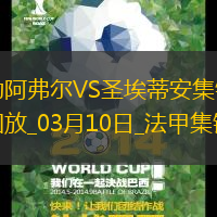 法甲-斯塔辛破門阿卜杜拉耶-圖雷扳平勒阿弗爾1-1圣埃蒂安