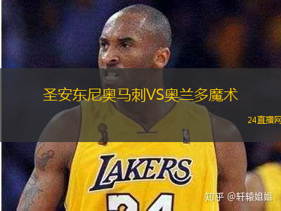 圣安東尼奧馬刺VS奧蘭多魔術(shù)