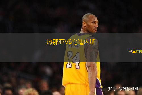 熱那亞VS烏迪內(nèi)斯