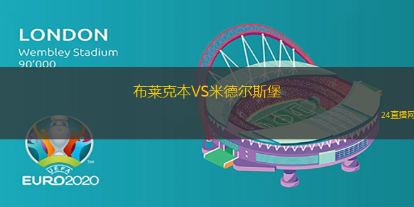 布萊克本VS米德爾斯堡