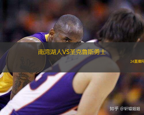 南灣湖人VS圣克魯斯勇士
