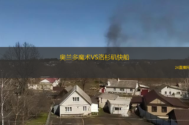 奧蘭多魔術(shù)VS洛杉磯快船