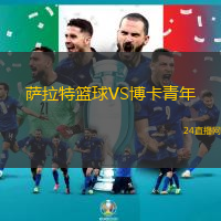 薩拉特籃球VS博卡青年