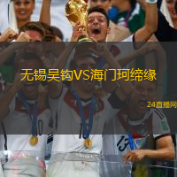 無錫吳鉤VS海門珂締緣