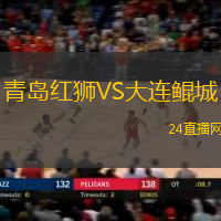 青島紅獅VS大連鯤城
