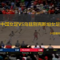 中國女足VS烏茲別克斯坦女足
