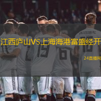 江西廬山VS上海海港富盛經(jīng)開