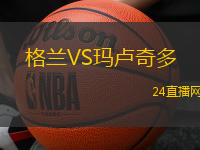 格蘭VS瑪盧奇多