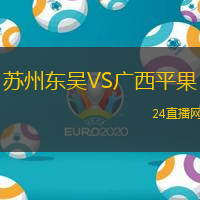 蘇州東吳VS廣西平果