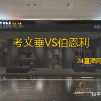 考文垂VS伯恩利