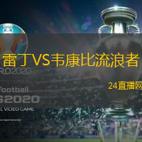 雷丁VS韋康比流浪者