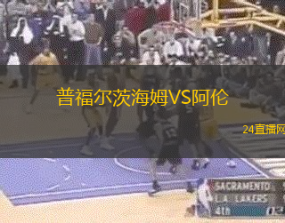 普福爾茨海姆VS阿倫