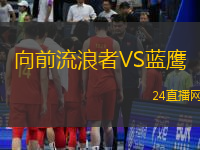 向前流浪者VS藍(lán)鷹