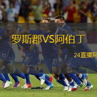 羅斯郡VS阿伯丁