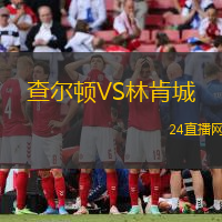 查爾頓VS林肯城