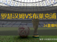 羅瑟漢姆VS布萊克浦