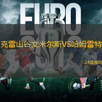 克雷山谷文米爾斯VS哈姆雷特