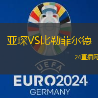 亞琛VS比勒菲爾德