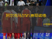 阿爾克馬爾VS費(fèi)耶諾德