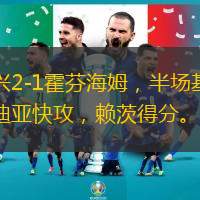 門興2-1霍芬海姆，半場(chǎng)基亞羅迪亞快攻，賴茨得分。