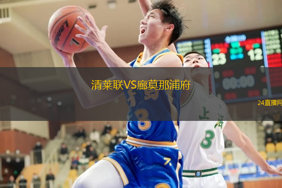 清萊聯(lián)VS廊莫那浦府