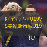 阿爾克馬爾U19VS曼徹斯特城U19