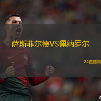 薩斯菲爾德VS佩納羅爾