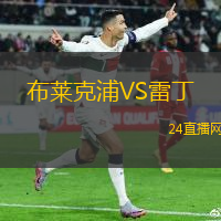 布萊克浦VS雷丁