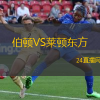 伯頓VS萊頓東方