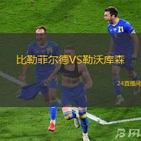 比勒菲爾德VS勒沃庫森