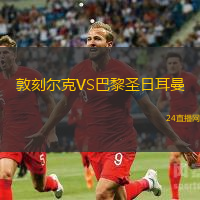 敦刻爾克VS巴黎圣日耳曼