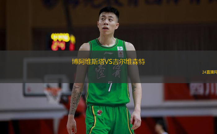 博阿維斯塔VS吉爾維森特