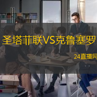 圣塔菲聯(lián)VS克魯塞羅