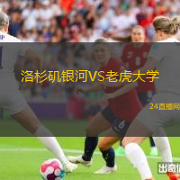 洛杉磯銀河VS老虎大學(xué)
