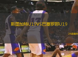 斯圖加特U19VS巴塞羅那U19