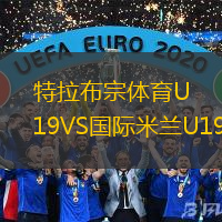 特拉布宗體育U19VS國(guó)際米蘭U19