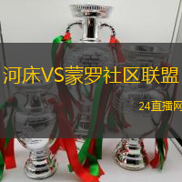河床VS蒙羅社區(qū)聯(lián)盟