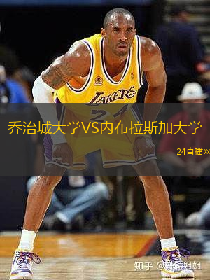 喬治城大學VS內(nèi)布拉斯加大學