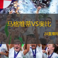馬格維蒂VS奧比