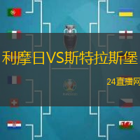 利摩日VS斯特拉斯堡