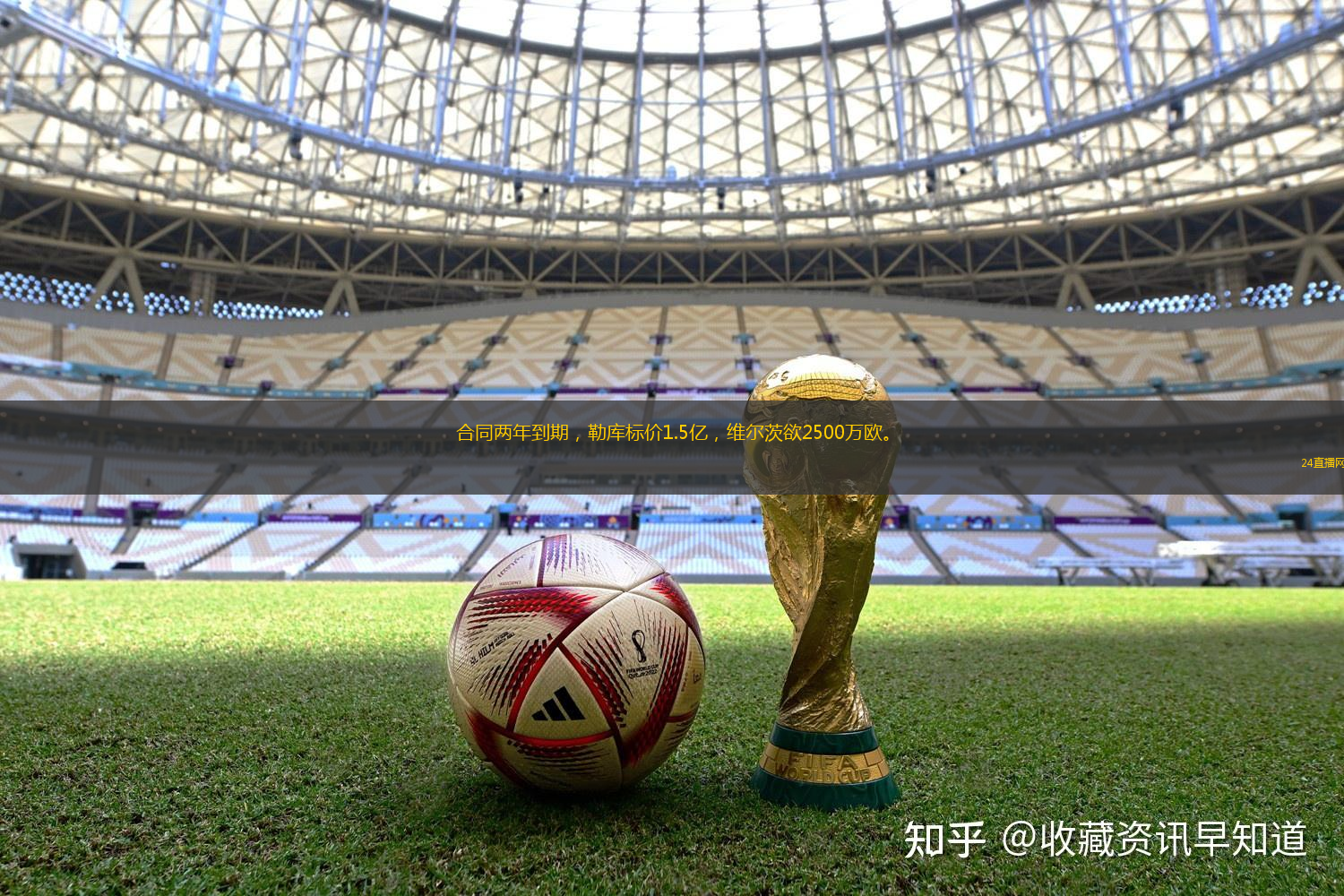 合同兩年到期，勒庫標價1.5億，維爾茨欲2500萬歐。