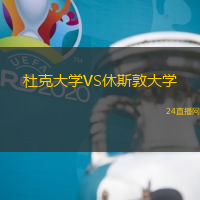 杜克大學VS休斯敦大學