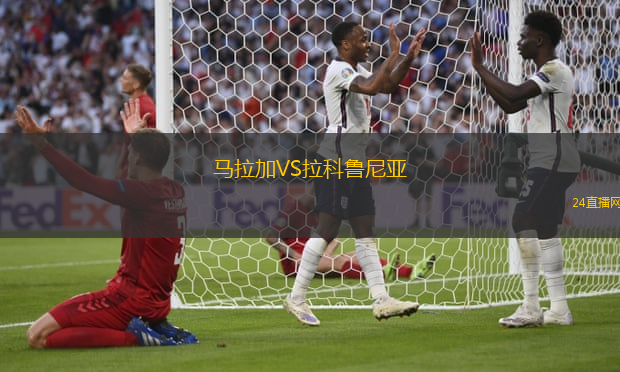 馬拉加VS拉科魯尼亞